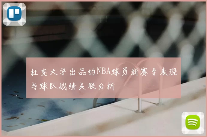 杜克大学出品的NBA球员新赛季表现与球队战绩关联分析
