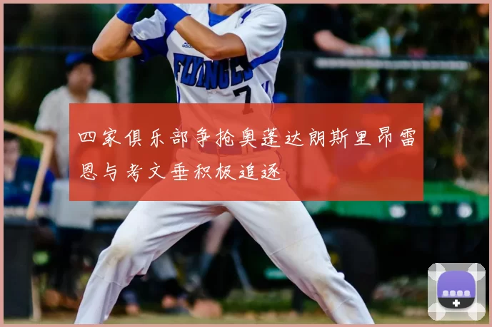 四家俱乐部争抢奥蓬达朗斯里昂雷恩与考文垂积极追逐