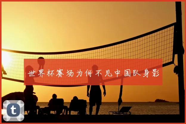 世界杯赛场为何不见中国队身影