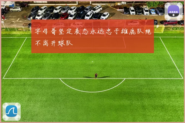 字母哥坚定表态永远忠于雄鹿队绝不离开球队