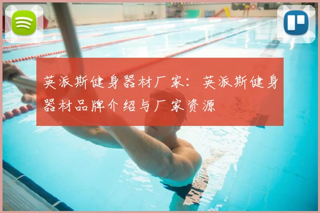 英派斯健身器材厂家：英派斯健身器材品牌介绍与厂家资源