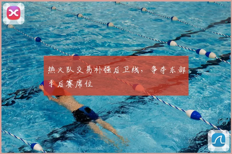 热火队交易补强后卫线，争夺东部季后赛席位