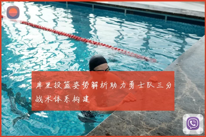 库里投篮姿势解析助力勇士队三分战术体系构建
