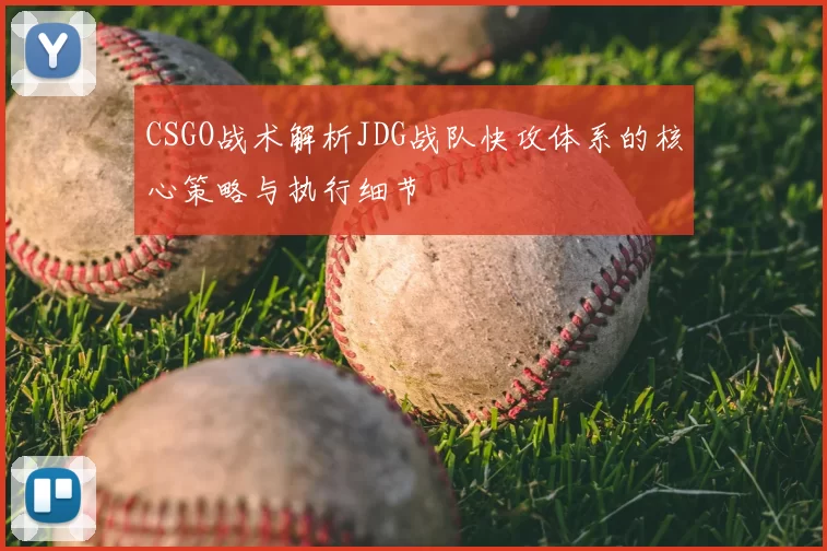 CSGO战术解析JDG战队快攻体系的核心策略与执行细节