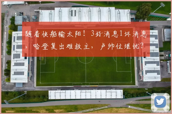 随着快船输太阳!3好消息1坏消息,哈登复出难救主,卢帅位堪忧?