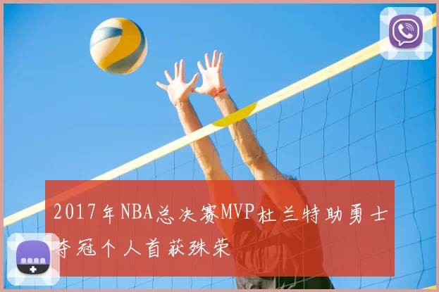 2017年NBA总决赛MVP杜兰特助勇士夺冠个人首获殊荣