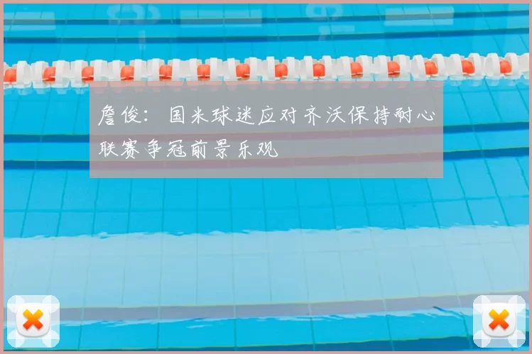 詹俊：国米球迷应对齐沃保持耐心联赛争冠前景乐观
