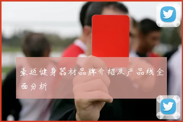 豪迈健身器材品牌介绍及产品线全面分析
