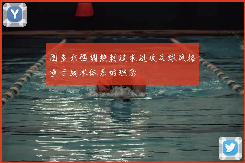 图多尔强调热刺追求进攻足球风格重于战术体系的理念