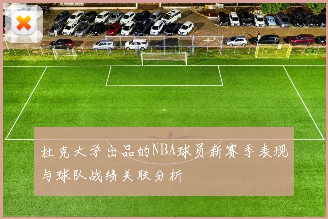 杜克大学出品的NBA球员新赛季表现与球队战绩关联分析