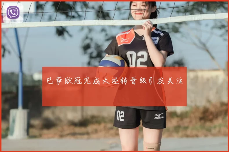 巴萨欧冠完成大逆转晋级引发关注