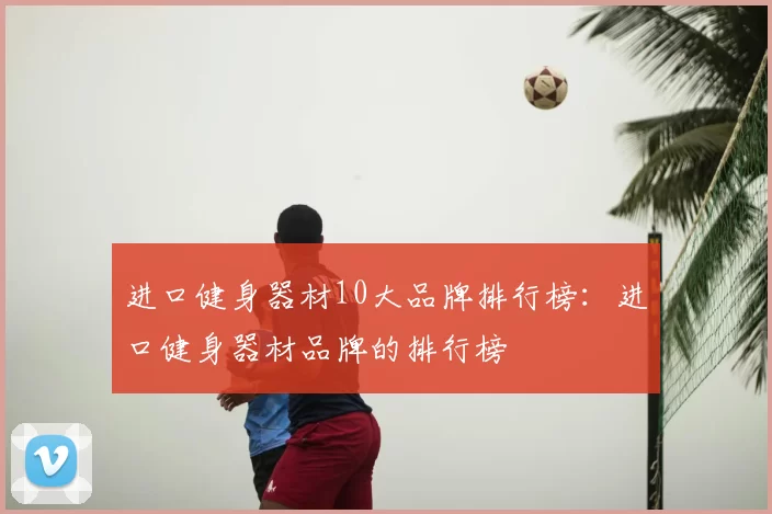 进口健身器材10大品牌排行榜：进口健身器材品牌的排行榜