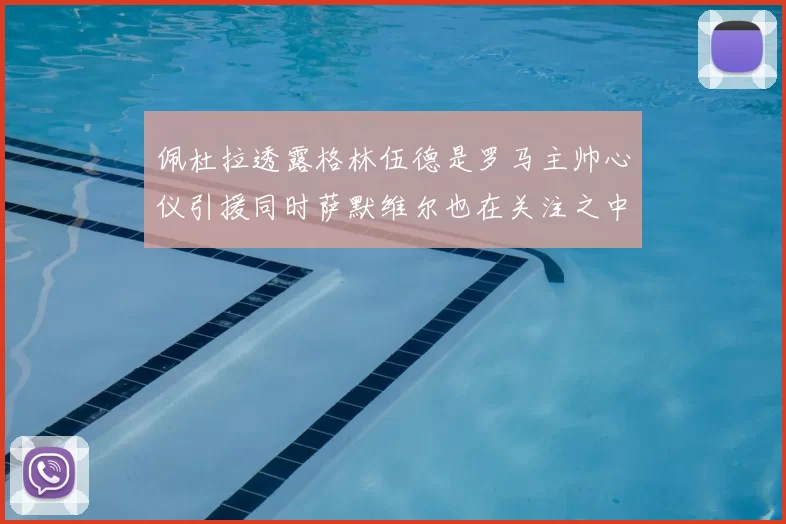 佩杜拉透露格林伍德是罗马主帅心仪引援同时萨默维尔也在关注之中