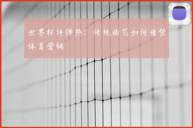 世界杯评弹热：传统曲艺如何借势体育营销