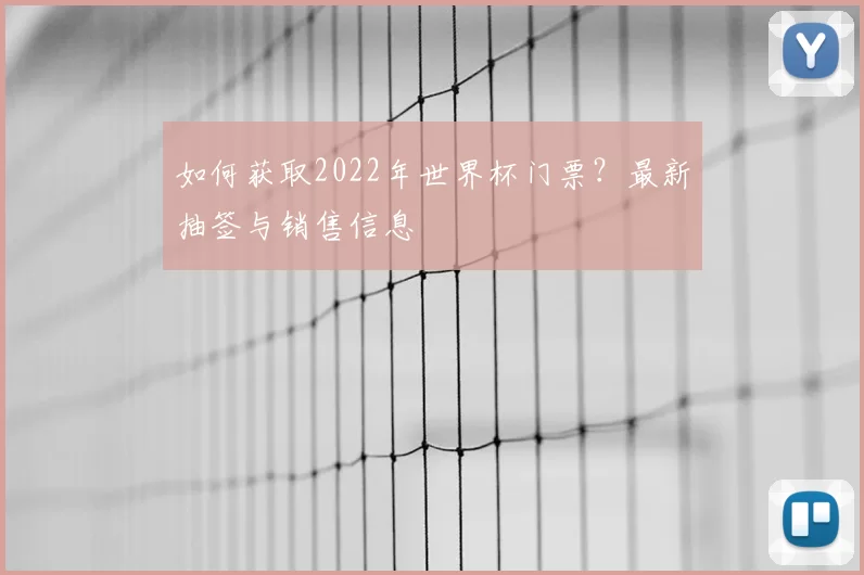如何获取2022年世界杯门票？最新抽签与销售信息