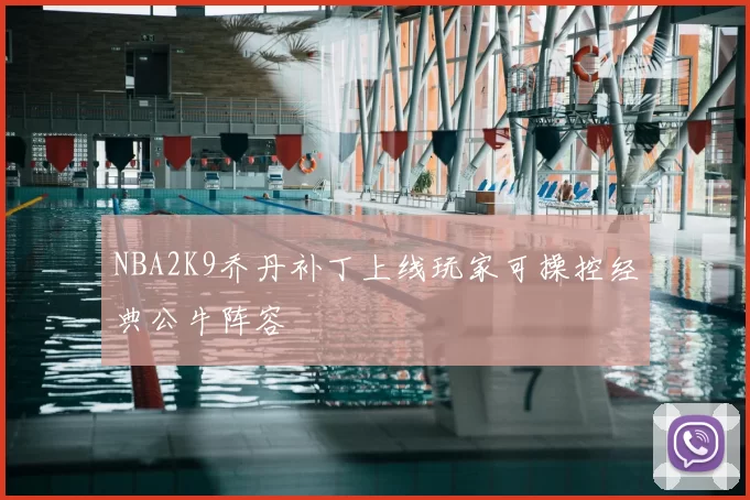 NBA2K9乔丹补丁上线玩家可操控经典公牛阵容