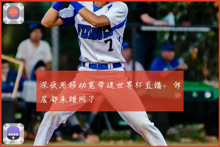 深夜用移动宽带追世界杯直播,邻居都来蹭网了