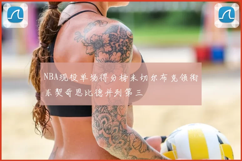 NBA现役单场得分榜米切尔布克领衔东契奇恩比德并列第三