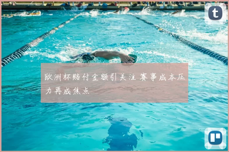 欧洲杯赔付金额引关注 赛事成本压力再成焦点