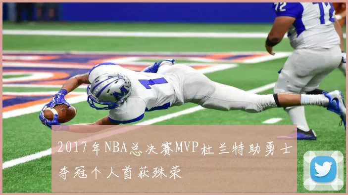 2017年NBA总决赛MVP杜兰特助勇士夺冠个人首获殊荣
