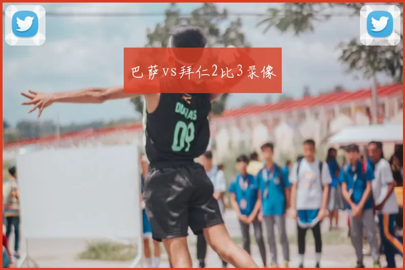 巴萨vs拜仁2比3录像