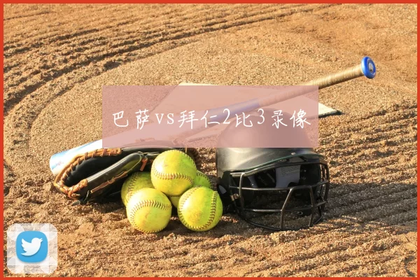巴萨vs拜仁2比3录像