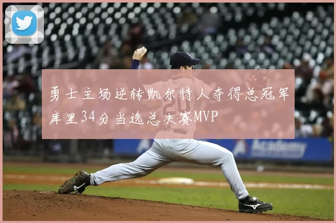 勇士主场逆转凯尔特人夺得总冠军库里34分当选总决赛MVP