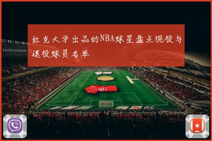 杜克大学出品的NBA球星盘点现役与退役球员名单