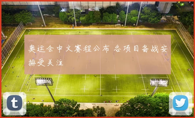 奥运会中文赛程公布 各项目备战安排受关注