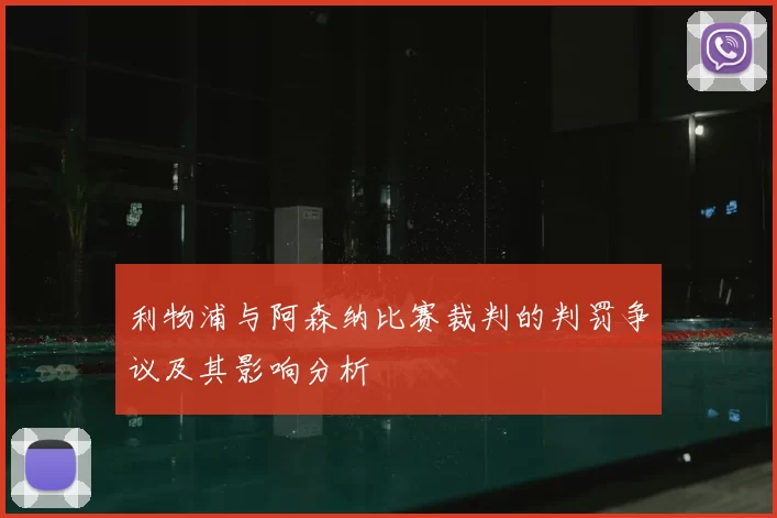 利物浦与阿森纳比赛裁判的判罚争议及其影响分析