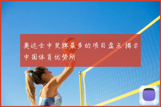 奥运会中奖牌最多的项目盘点 揭示中国体育优势所