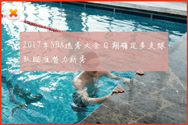 2017年NBA选秀大会日期确定多支球队瞄准潜力新秀