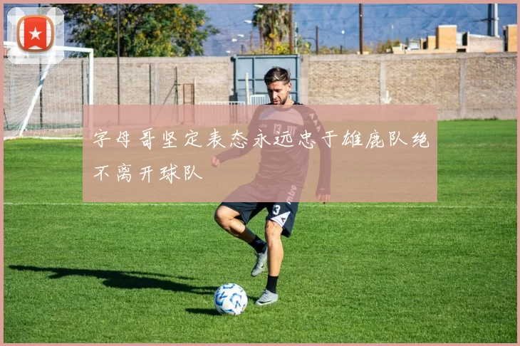 字母哥坚定表态永远忠于雄鹿队绝不离开球队