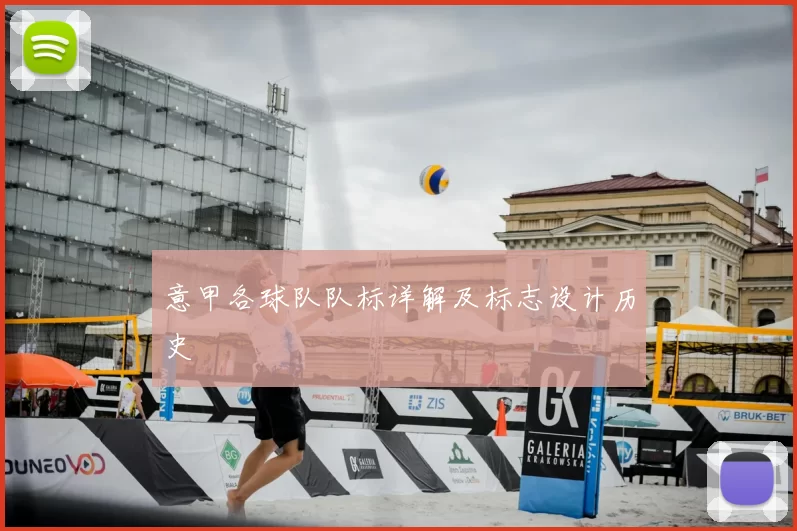 意甲各球队队标详解及标志设计历史