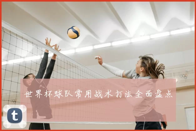 世界杯球队常用战术打法全面盘点