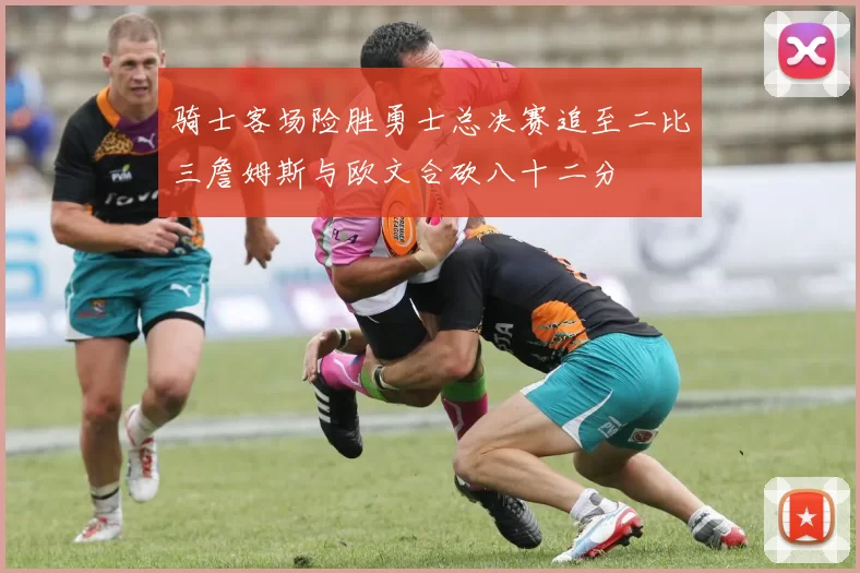 骑士客场险胜勇士总决赛追至二比三詹姆斯与欧文合砍八十二分