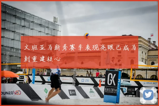 文班亚马新秀赛季表现亮眼已成马刺重建核心