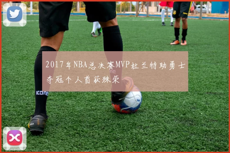 2017年NBA总决赛MVP杜兰特助勇士夺冠个人首获殊荣