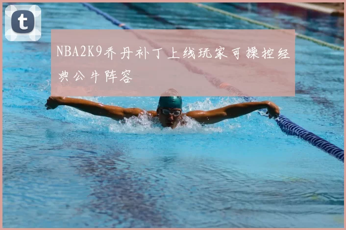 NBA2K9乔丹补丁上线玩家可操控经典公牛阵容