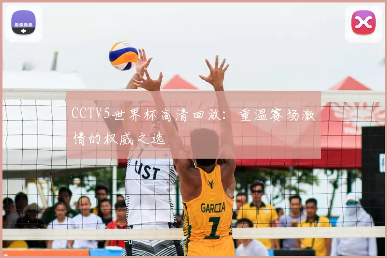 CCTV5世界杯高清回放:重温赛场激情的权威之选