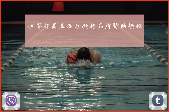 世界杯商业活动掀起品牌赞助热潮