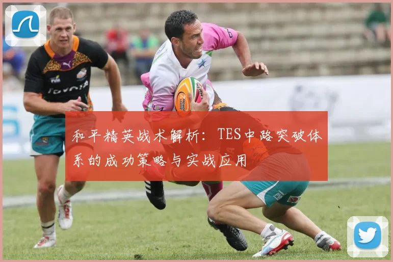 和平精英战术解析：TES中路突破体系的成功策略与实战应用