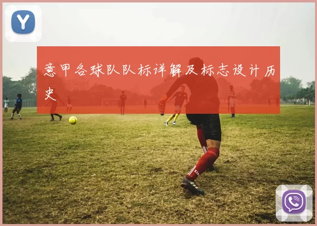 意甲各球队队标详解及标志设计历史