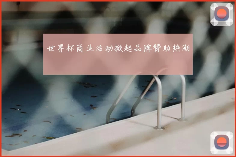 世界杯商业活动掀起品牌赞助热潮