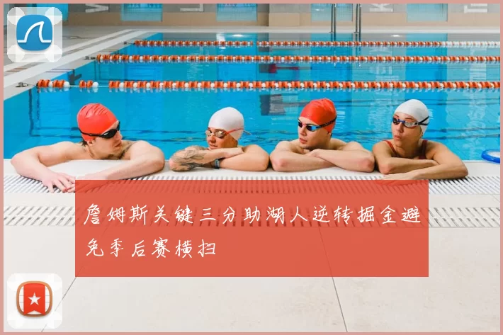 詹姆斯关键三分助湖人逆转掘金避免季后赛横扫