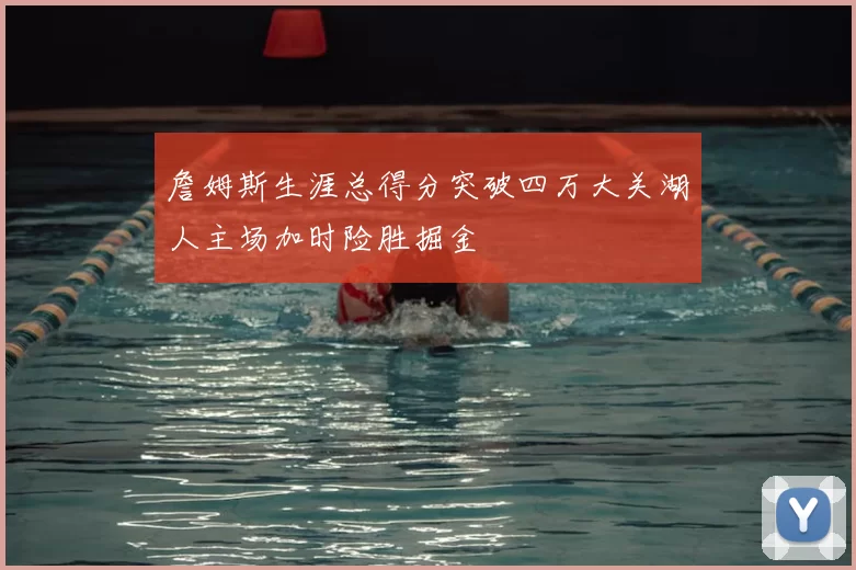 詹姆斯生涯总得分突破四万大关湖人主场加时险胜掘金