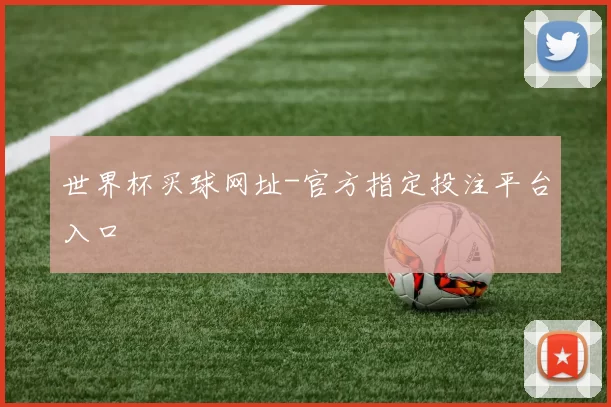 世界杯买球网址-官方指定投注平台入口