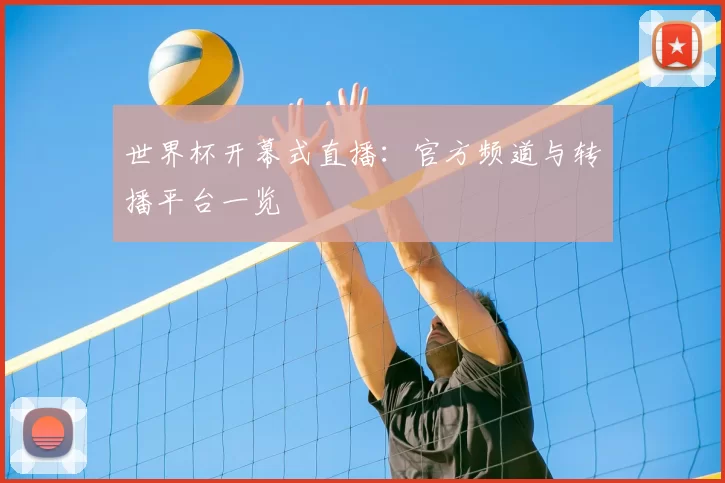 世界杯开幕式直播:官方频道与转播平台一览