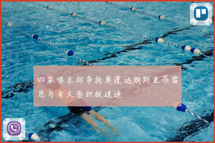 四家俱乐部争抢奥蓬达朗斯里昂雷恩与考文垂积极追逐