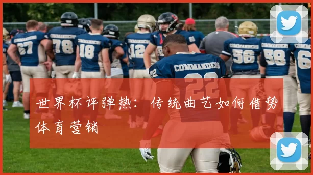 世界杯评弹热:传统曲艺如何借势体育营销